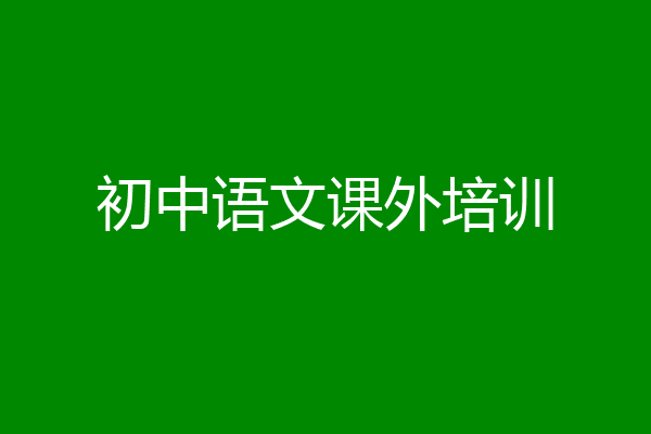 初中语文课外培训