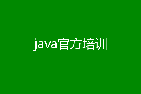 java官方培训