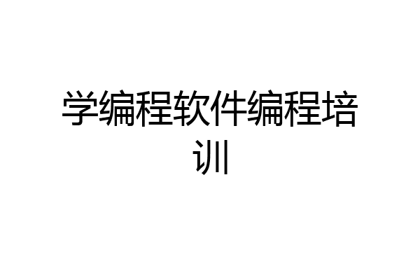 学编程软件编程培训