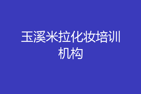 玉溪米拉化妆培训机构