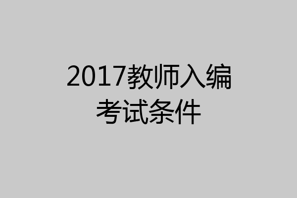 2017教师入编考试条件