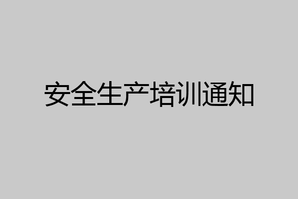 安全生产培训通知