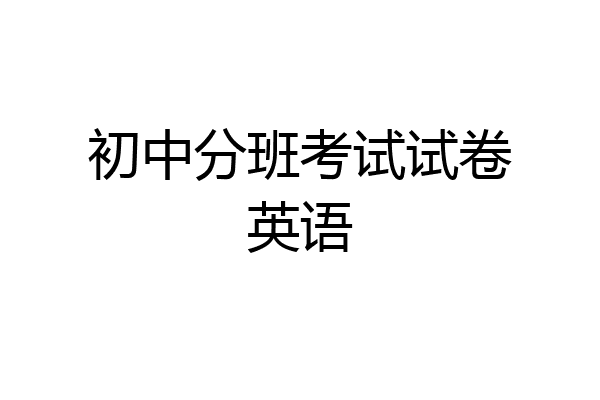 初中分班考试试卷英语