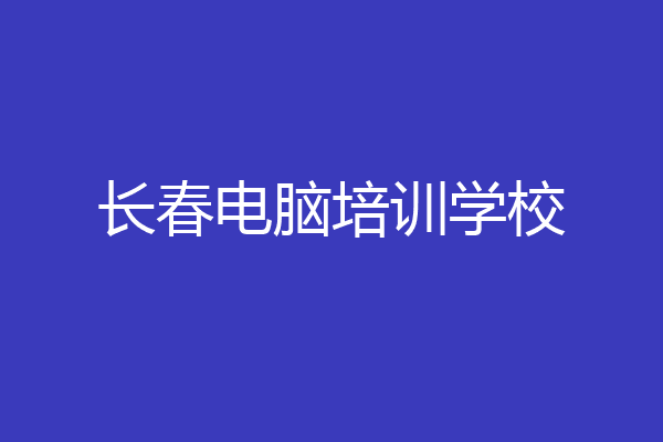 长春电脑培训学校
