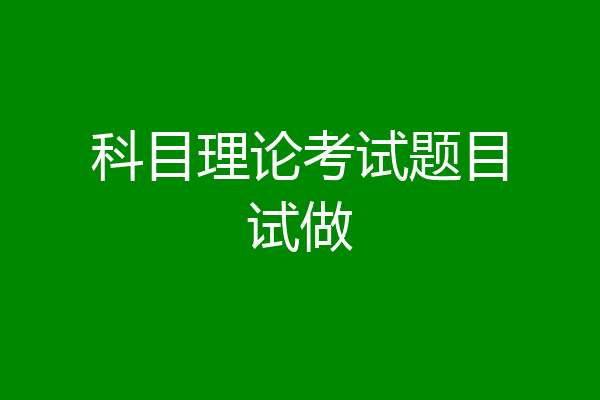 科目理论考试题目试做