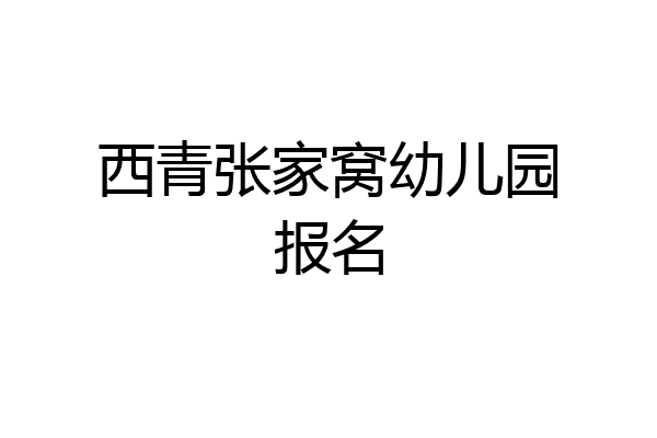 西青张家窝幼儿园报名