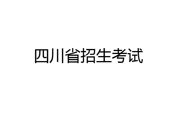 四川省招生考试