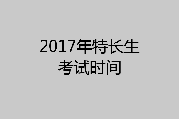 2017年特长生考试时间