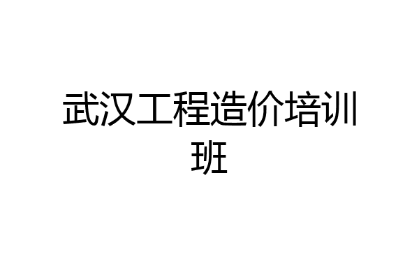 武汉工程造价培训班
