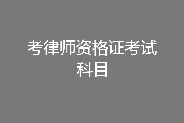 考律师资格证考试科目