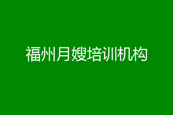福州月嫂培训机构