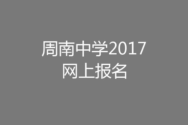 周南中学2017网上报名