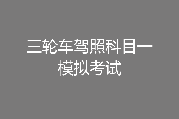 三轮车驾照科目一模拟考试