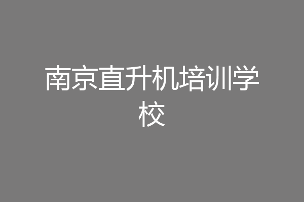 南京直升机培训学校
