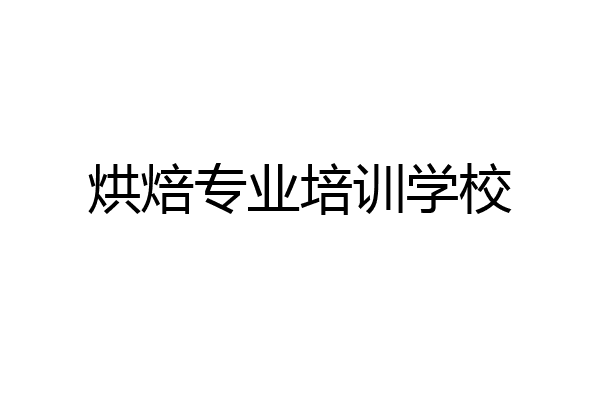 烘焙专业培训学校