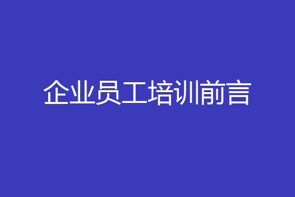企业员工培训前言