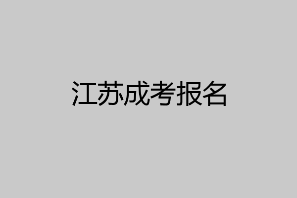 江苏成考报名