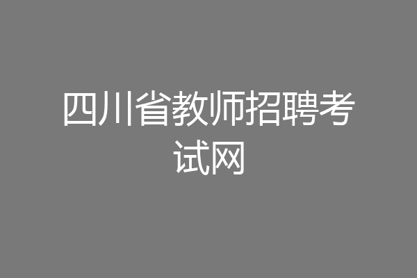 四川省教师招聘考试网