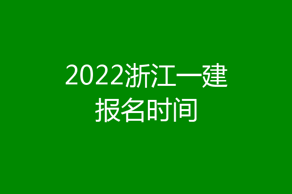 2022浙江一建报名时间