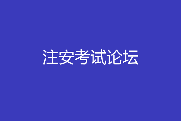 注安考试论坛