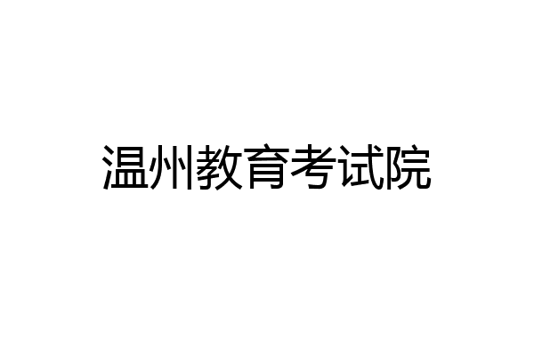 温州教育考试院