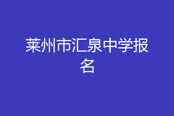 莱州市汇泉中学报名