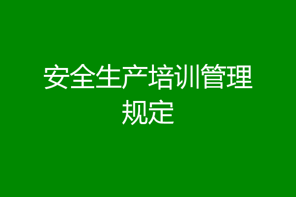 安全生产培训管理规定