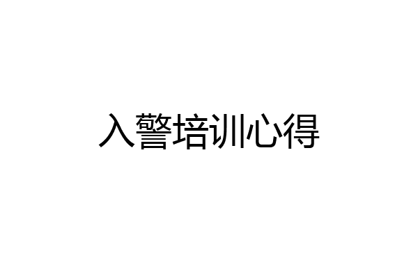 入警培训心得