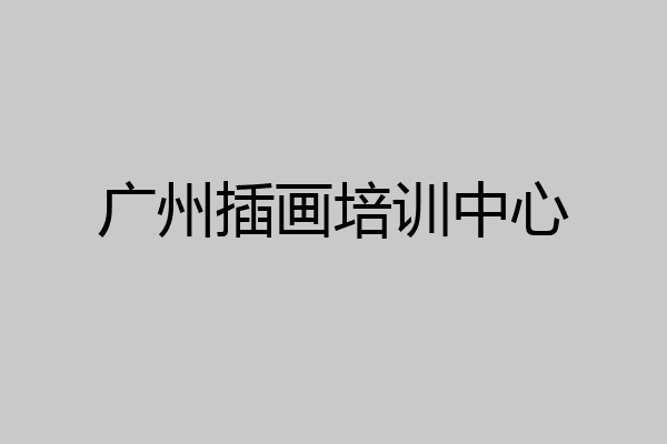 广州插画培训中心