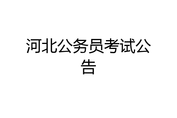 河北公务员考试公告