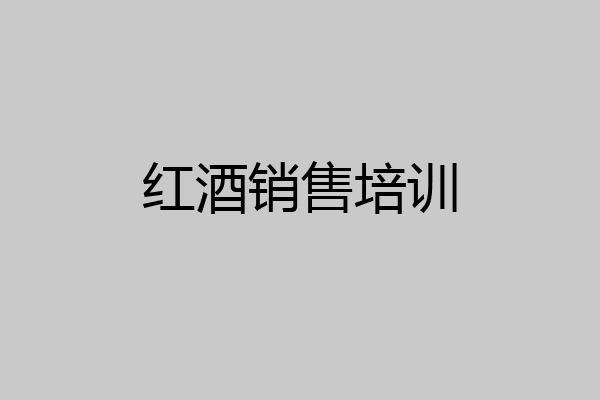 红酒销售培训