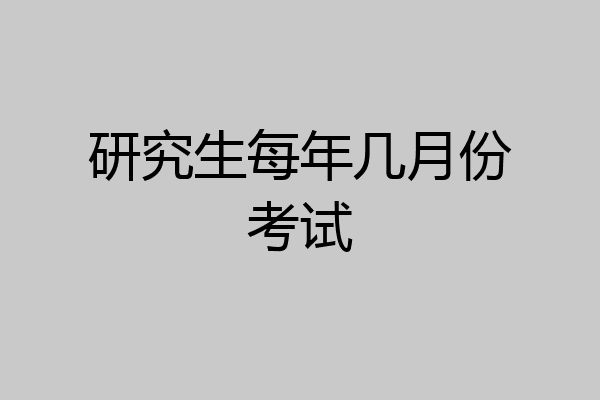 研究生每年几月份考试