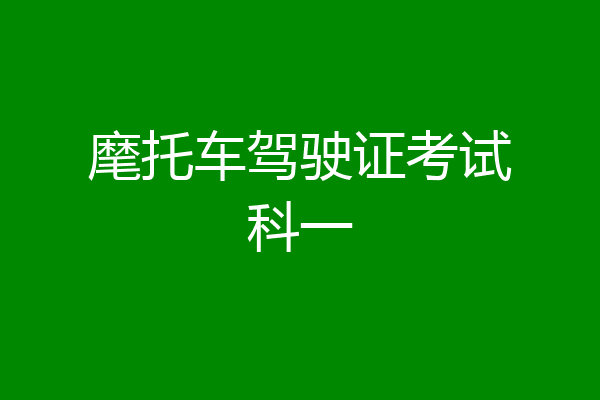 麾托车驾驶证考试科一