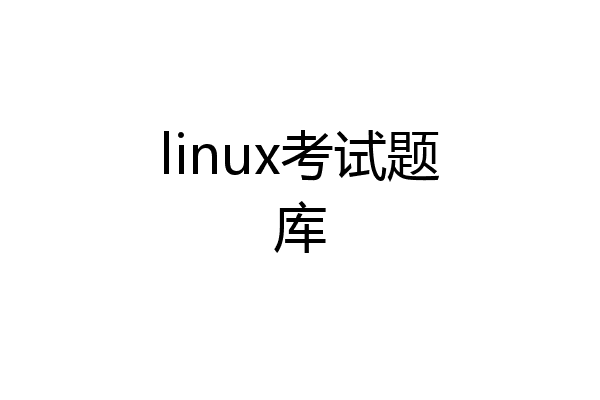 linux考试题库
