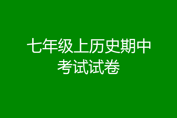 七年级上历史期中考试试卷