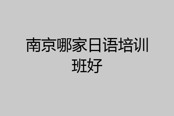 南京哪家日语培训班好