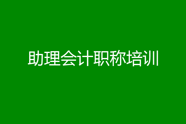 助理会计职称培训