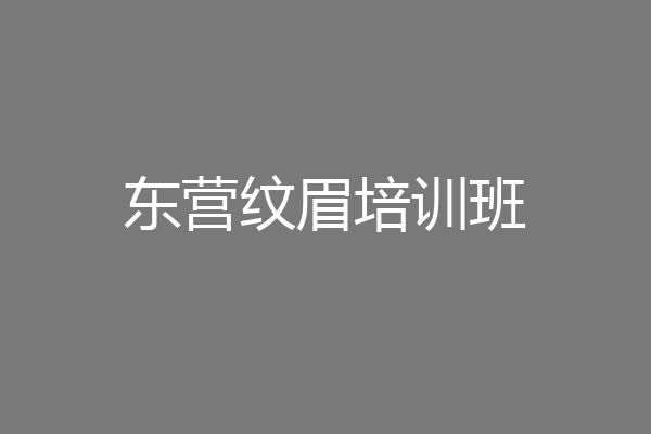 东营纹眉培训班
