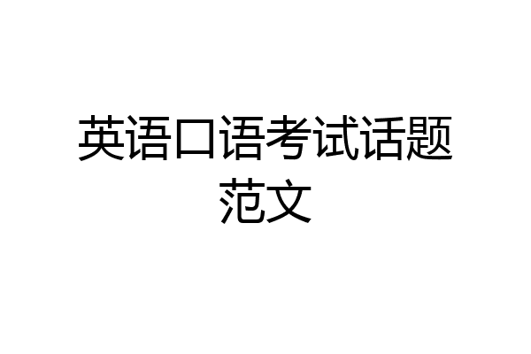 英语口语考试话题范文