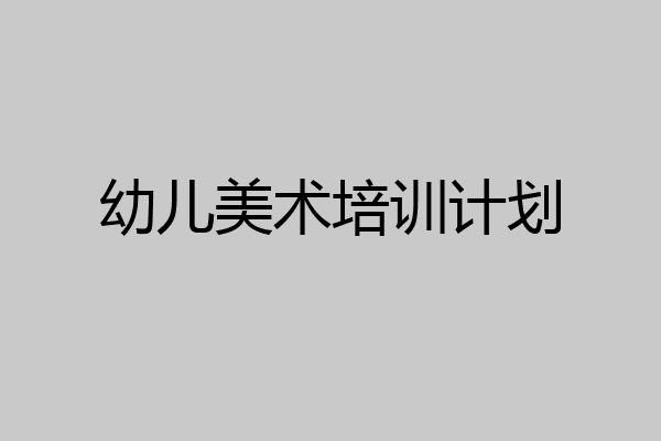 幼儿美术培训计划