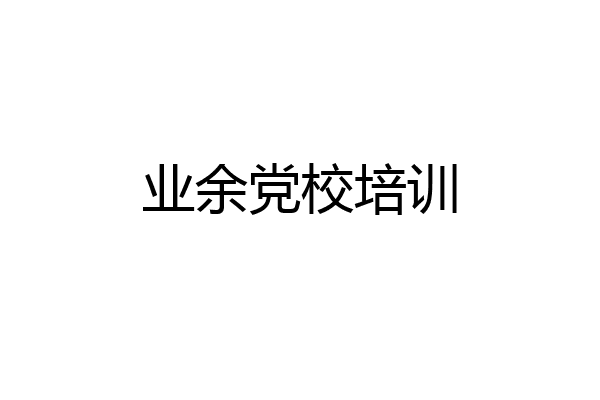 业余党校培训
