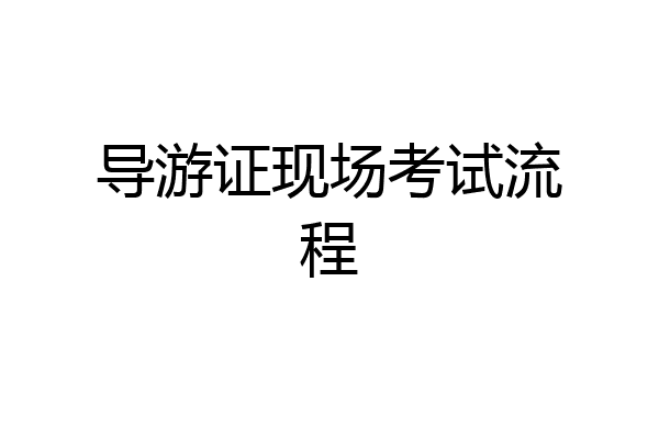 导游证现场考试流程