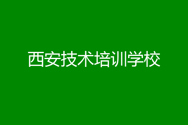 西安技术培训学校