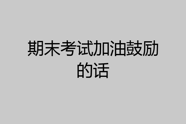 期末考试加油鼓励的话