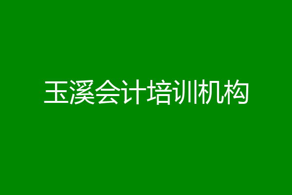 玉溪会计培训机构