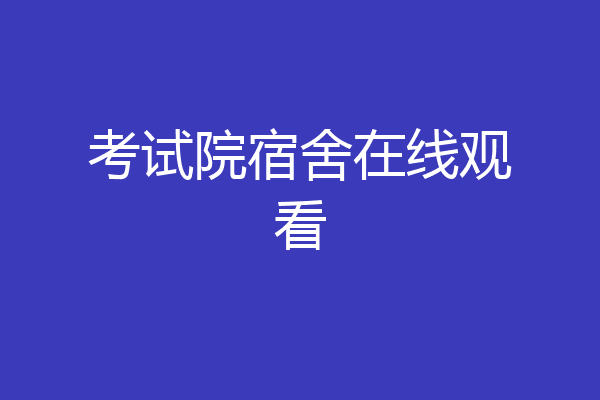 考试院宿舍在线观看