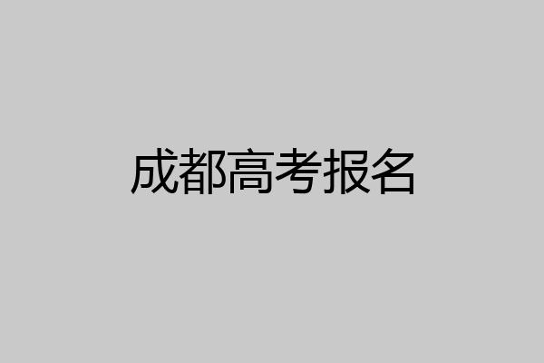 成都高考报名