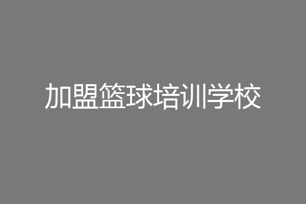 加盟篮球培训学校