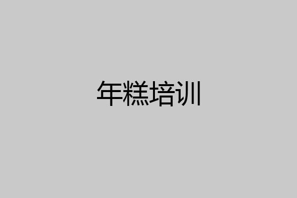 年糕培训