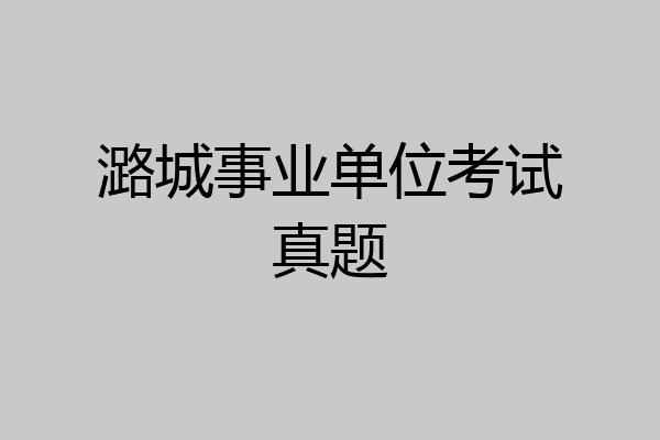 潞城事业单位考试真题